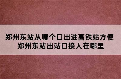 郑州东站从哪个口出进高铁站方便 郑州东站出站口接人在哪里